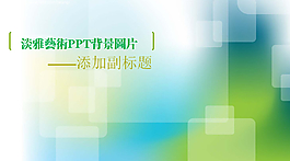 淡雅艺术科技PPT背景图片