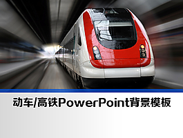 動車高鐵背景的PPT封面