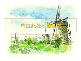 風(fēng)車背景圖片藝術(shù)繪畫PPT背景