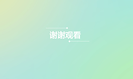 極簡(jiǎn)約設(shè)計(jì)的淡雅謝謝PPT背景