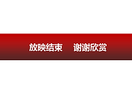 簡潔紅色背景謝謝欣賞PPT