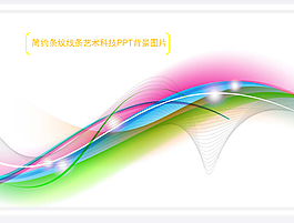 簡約藝術(shù)線條PPT背景圖片