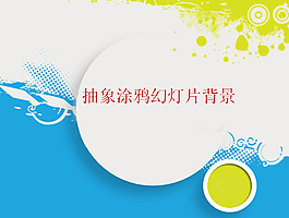 藍(lán)色藝術(shù)涂鴉背景的個(gè)性藝術(shù)