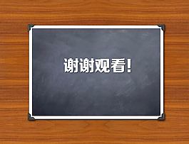 木板與黑板背景的謝謝觀看