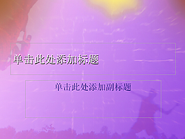 攀巖背景體育PPT模板下載
