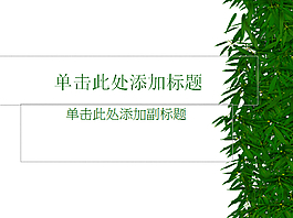 竹子PPT背景图片