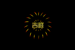 吉祥煙花