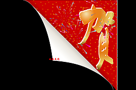 祝賀新年