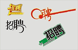 招聘藝術字