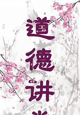 道德講堂