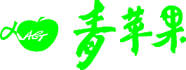 青蘋果LOGO