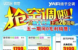 扬子空调五一海报