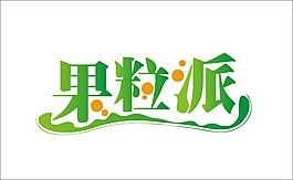 果粒派