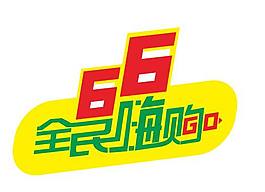 66全民嗨夠