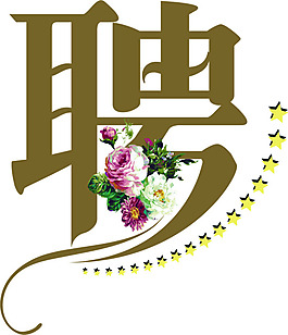 聘