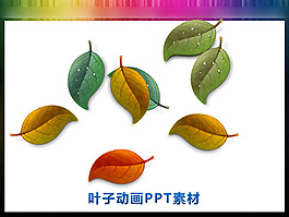 葉子動畫PPT素材
