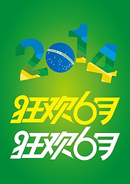 2014狂歡6月
