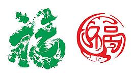 福字矢量