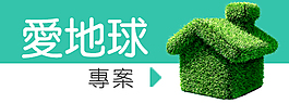 愛地球