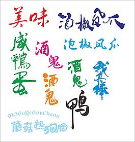 食品包裝藝術(shù)字體
