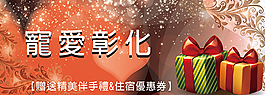 寵愛彰化