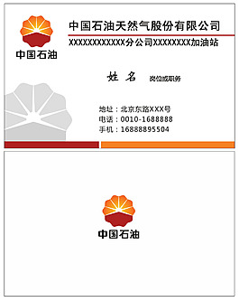 中國石油加油站經理人名片模板