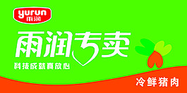 雨潤冷鮮肉
