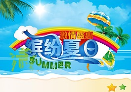 繽紛夏日促銷海報