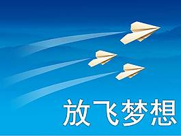 放飞梦想ppt模板