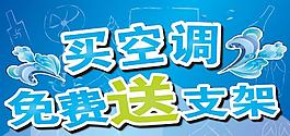 買空調送支架
