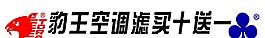 豹王空調濾條幅
