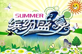 夏季促銷海報