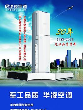 華凌空調(diào)宣傳海報(bào)