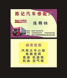 汽車(chē)修理廠名片