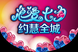 浪漫七夕