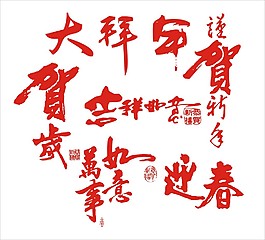 春節賀詞