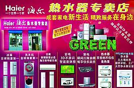 海爾熱水器專賣店海報