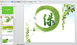 愛護綠色ppt模板