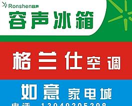 容聲冰箱 格蘭仕空調 如意家電城 容聲冰箱標志 容聲冰箱門頭