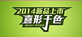 新品上市psd素材