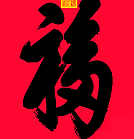 中國喜慶福字