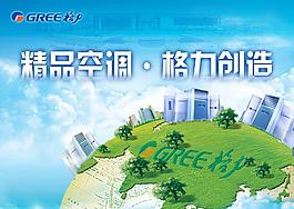 精品空調(diào)格力海報(bào)