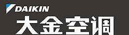 大金中央空主調招牌