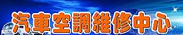 汽車空調(diào)維修中心門頭