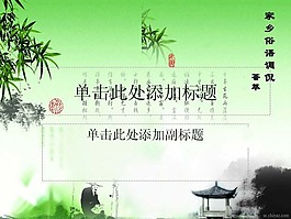 清明节主题ppt模板