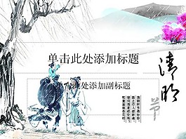 清明節(jié)主題ppt模板