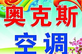 奧克斯空調(diào)