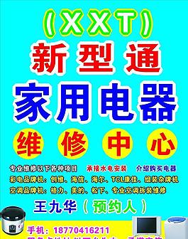 新型通家用電器