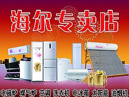 海爾家電