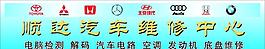 汽修